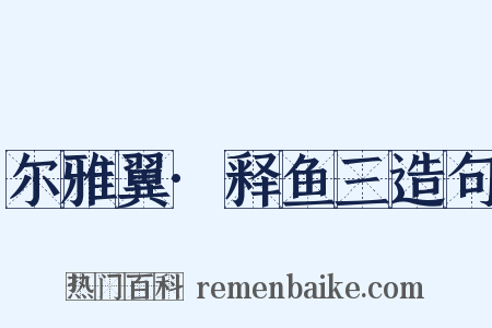 尔雅翼·释鱼三造句是什么意思的图片